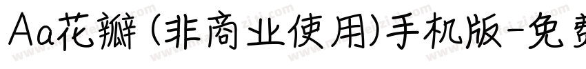Aa花瓣 (非商业使用)手机版字体转换